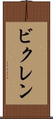 ビクレン Scroll