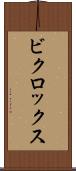 ビクロックス Scroll