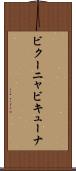 ビクーニャ Scroll