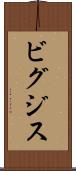ビグジス Scroll