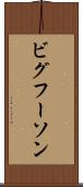ビグフーソン Scroll