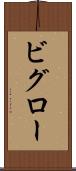 ビグロー Scroll