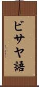 ビサヤ語 Scroll