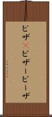 ビザ(P) Scroll
