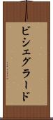 ビシェグラード Scroll