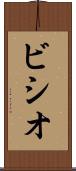 ビシオ Scroll