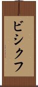 ビシクフ Scroll