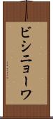 ビシニョーワ Scroll
