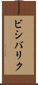 ビシバリク Scroll