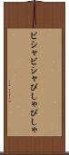 ビシャビシャ Scroll