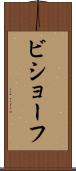 ビショーフ Scroll