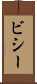 ビシー Scroll
