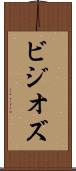ビジオズ Scroll