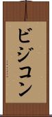 ビジコン Scroll