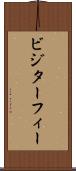 ビジターフィー Scroll