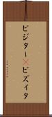 ビジター(P) Scroll