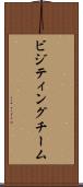 ビジティングチーム Scroll
