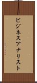 ビジネスアナリスト Scroll