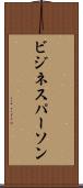 ビジネスパーソン Scroll