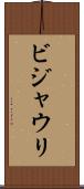 ビジャウリ Scroll