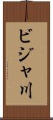 ビジャ川 Scroll