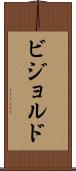 ビジョルド Scroll
