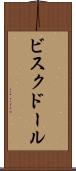 ビスク・ドール Scroll