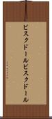 ビスクドール Scroll