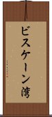 ビスケーン湾 Scroll
