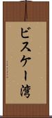 ビスケー湾 Scroll