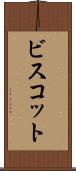 ビスコット Scroll