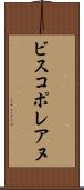ビスコポレアヌ Scroll