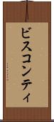 ビスコンティ Scroll
