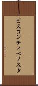 ビスコンティベノスタ Scroll