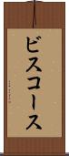 ビスコース Scroll