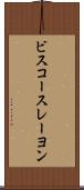 ビスコースレーヨン Scroll