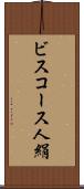 ビスコース人絹 Scroll
