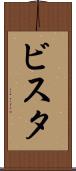 ビスタ Scroll