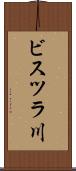 ビスツラ川 Scroll