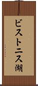 ビストニス湖 Scroll