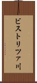 ビストリツァ川 Scroll