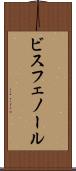 ビスフェノール Scroll