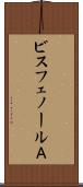 ビスフェノールＡ Scroll