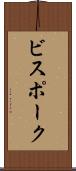 ビスポーク Scroll