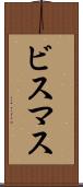 ビスマス Scroll
