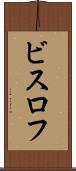 ビスロフ Scroll