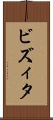 ビズィタ Scroll