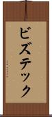 ビズテック Scroll
