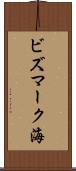 ビズマーク海 Scroll