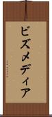 ビズメディア Scroll